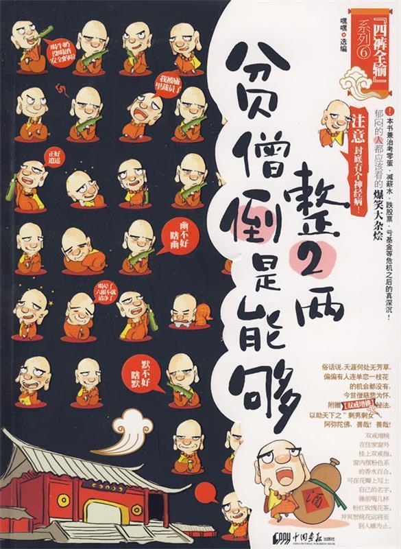 贫僧倒是能够整2两: 郁闷的人都应该看的爆笑大杂烩 嘿嘿选编【正版书】