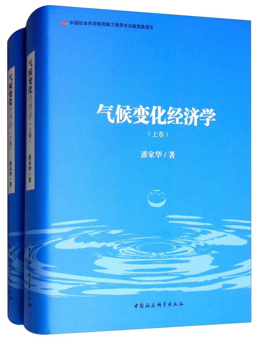 气候变化经济学（全二卷 套装上下卷）