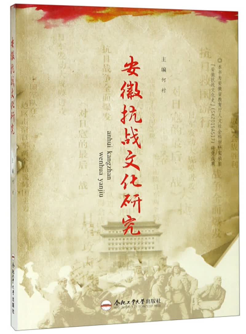 安徽抗战文化研究属于什么档次？