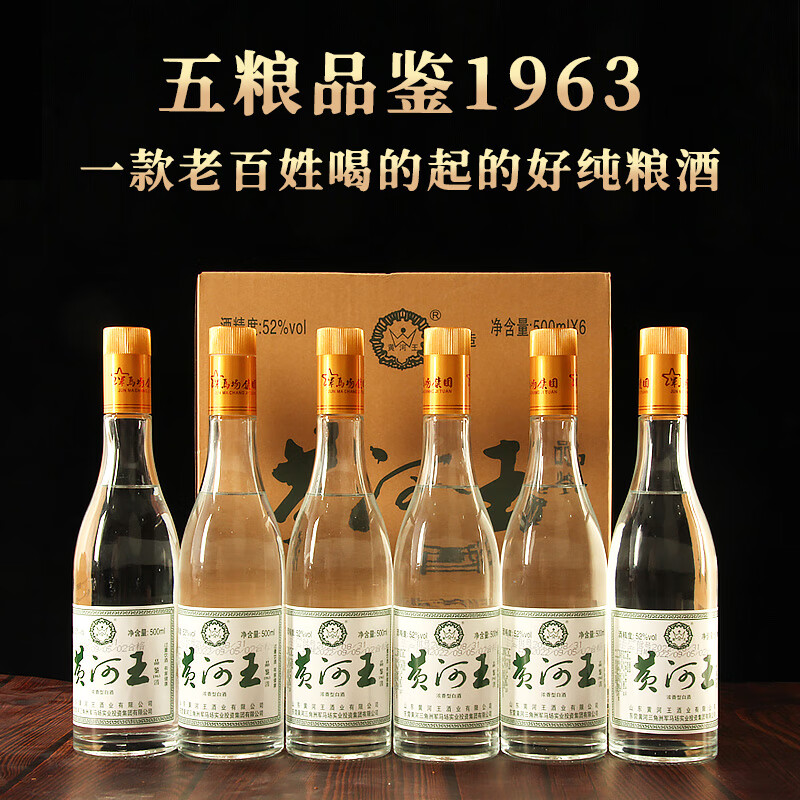 黄河王军马场集团黄河王白酒正宗军马场酒52度品鉴1963纯粮东营特产