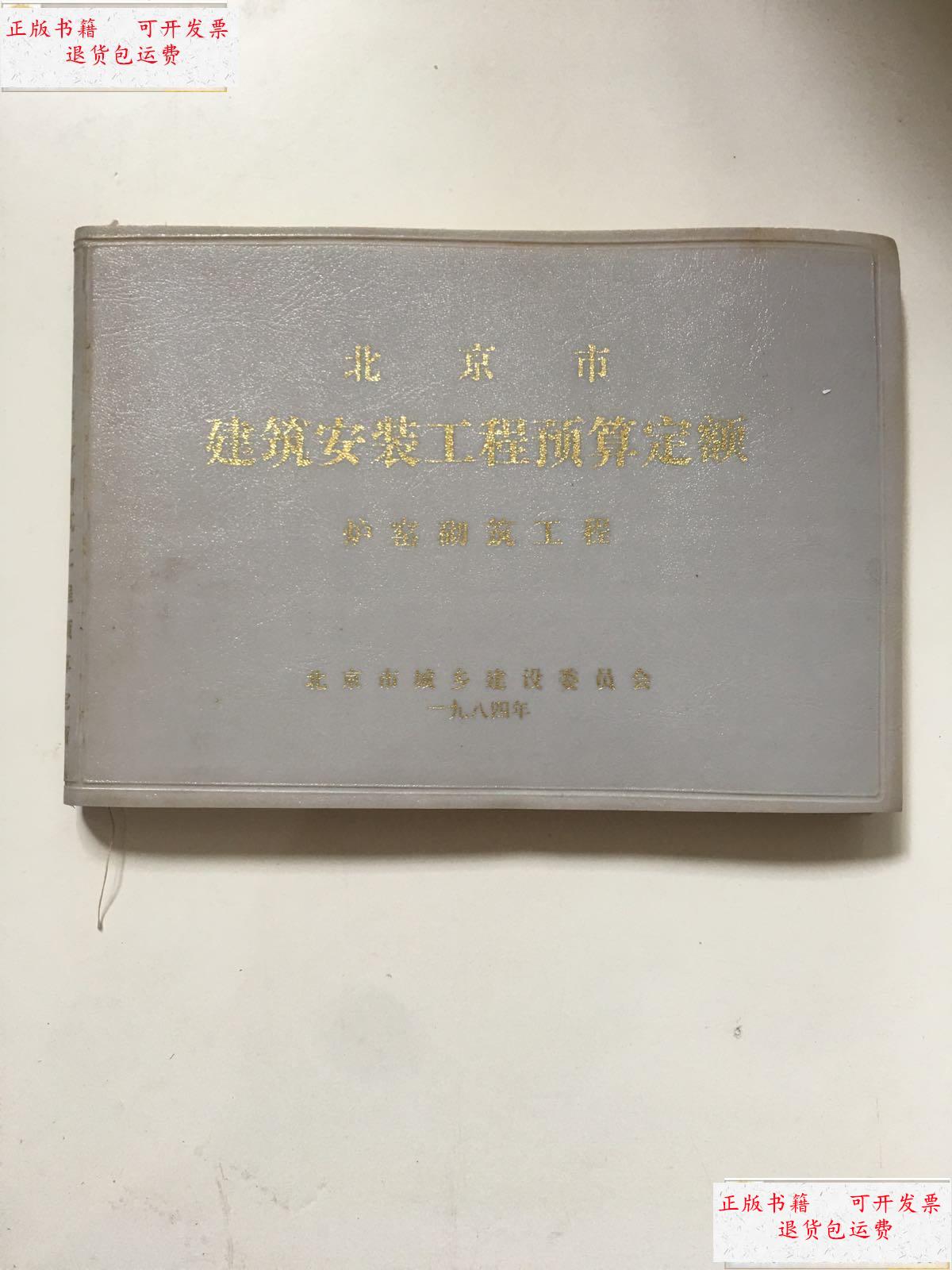 【二手9成新】北京市建筑安装工程预算定额 炉窑砌筑工程 /北京市城乡