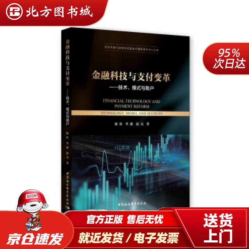 【正版现货】金融科技与支付变革—（技术、模式与账户）杨涛李鑫赵亮著中国社会科学出版社 北方图书城