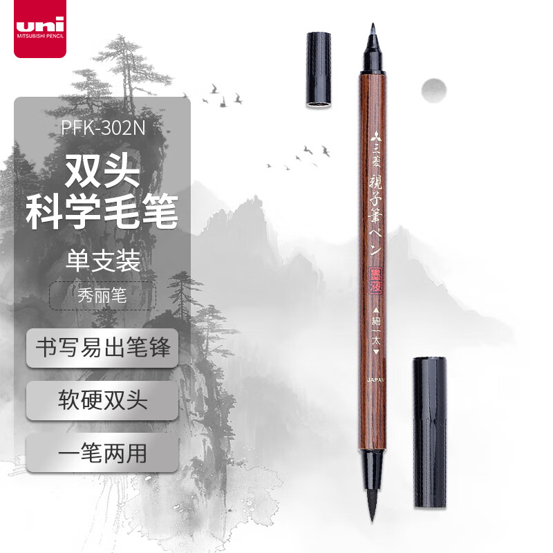 三菱（uni）双头科学毛笔（软笔+硬笔书法练字）亲子笔秀丽笔 便携美工笔 PFK-302N 1支/袋