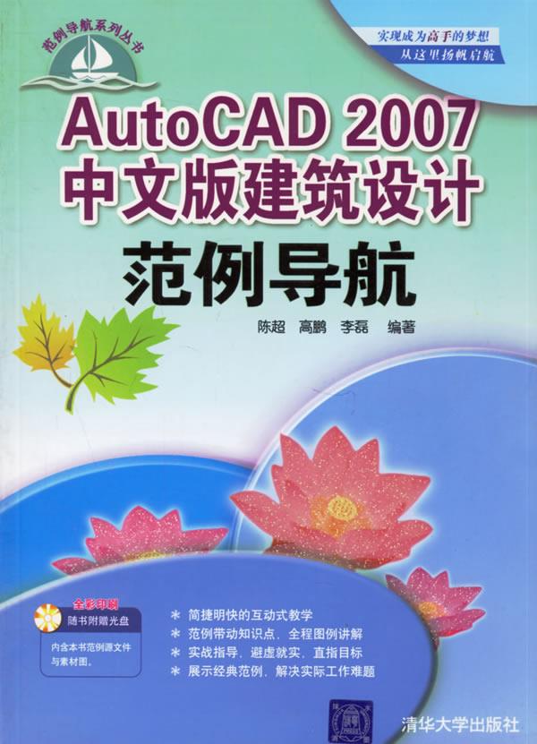 AutoCAD2007中文版建筑设计范例导航