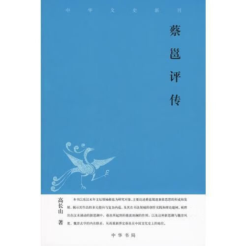 蔡邕评传--中华文史新刊【上新】
