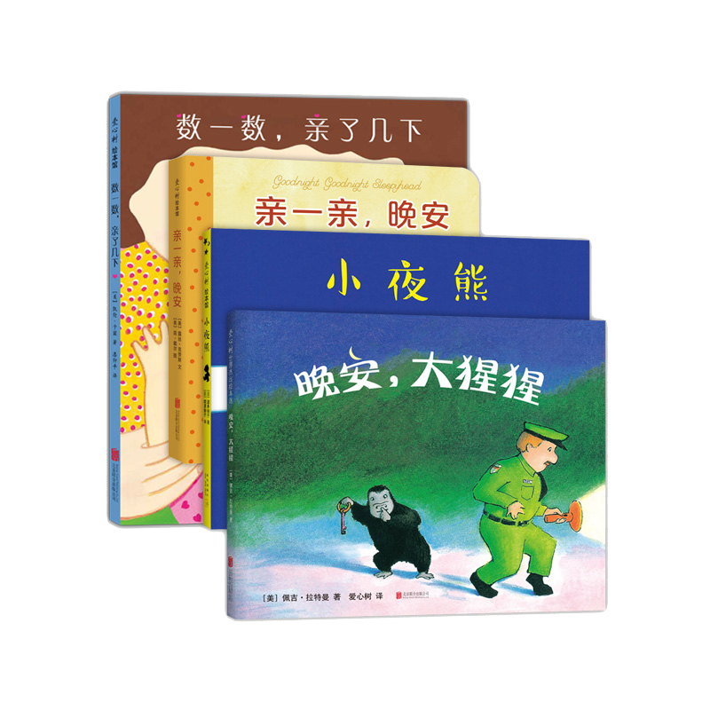 愛(ài)心樹(shù)0-3歲親密晚安繪本（全4冊）（愛(ài)心樹(shù)童書(shū)）