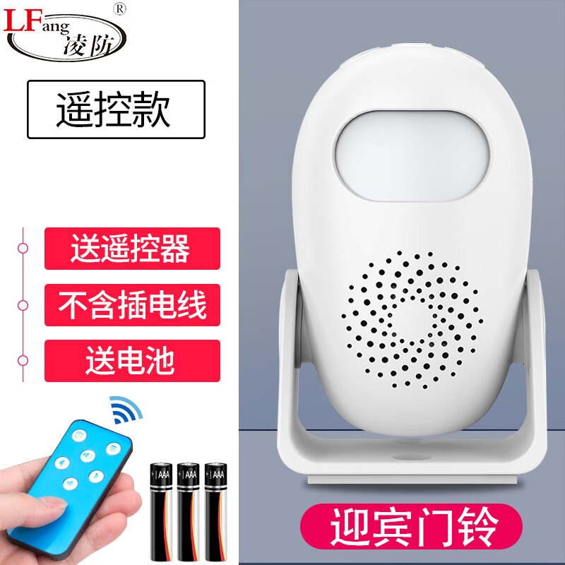 凌防（LFang） 红外线感应 门铃店铺进门提示欢迎光临遥控感应智能迎宾器电子红外 防盗报警器 【遥控器款】迎宾门铃+3节7号电池