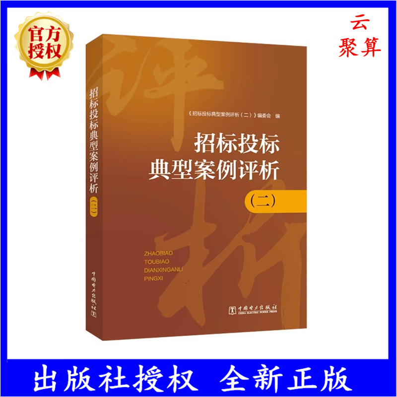 2023新版现货 招标投标典型案例评析二   招投标实践中发生的典型案例和司法案件解读分析 招标采购