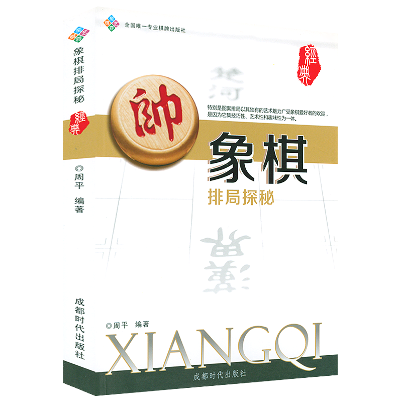 【正版】象棋艺术图案专集排局谱象棋谱书籍 象棋排局探秘
