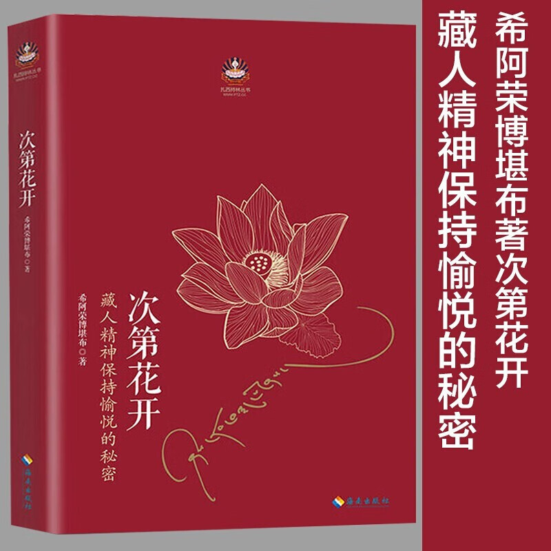 【抖音推荐】次第花开 扎西持林丛书希阿荣博堪布著作品透过佛法看