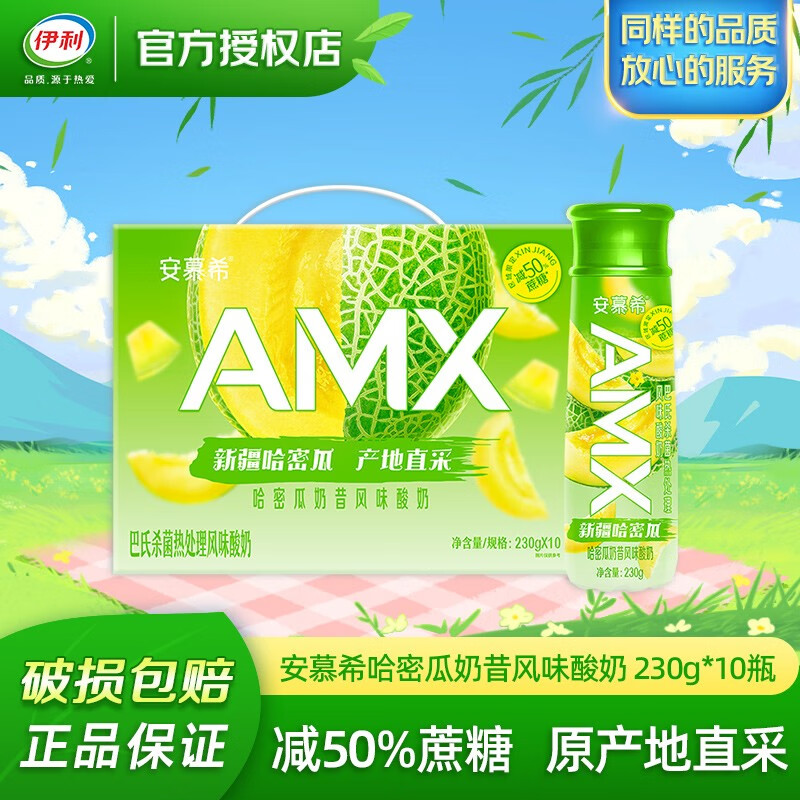 伊利 安慕希希腊风味酸奶芒果百香果味230g*10瓶*1箱 12月生产哈蜜瓜