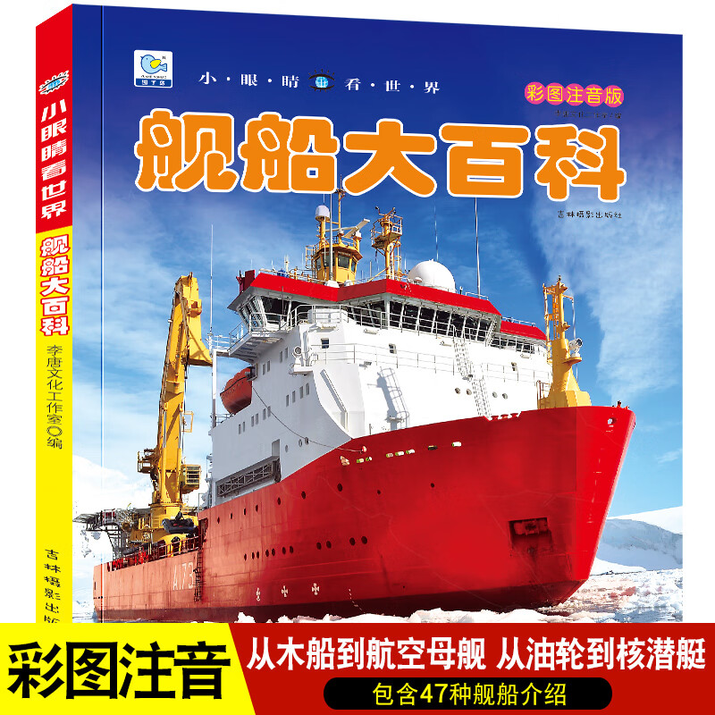 舰船大百科彩图注音版 小眼睛看世界航空母舰船舰知识海上军事儿童