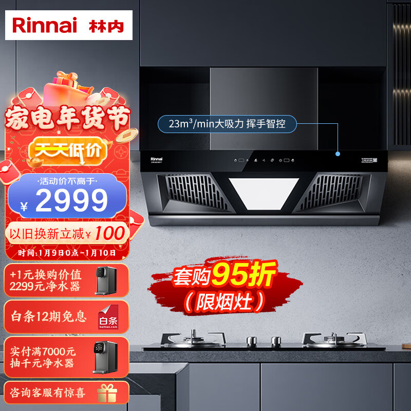 林内(rinnai)欧式跨界抽烟机 23立方大吸力 挥手智控 自热清洗油烟机