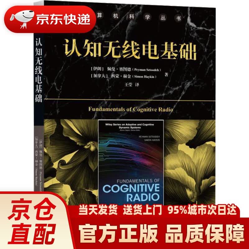 【新华正版图书】认知无线电基础 (伊朗)佩曼·赛图德(Peyman Setoodeh) 等 机