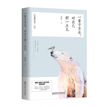一辈子不长，对自己好一点儿 湖北新华书店