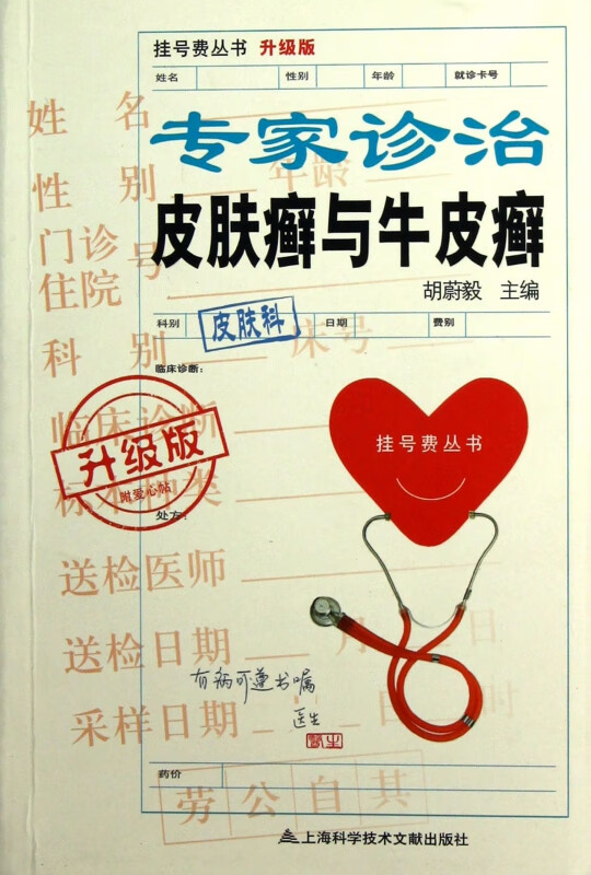 专家诊治皮肤癣与牛皮癣(升级版)/挂号费丛书