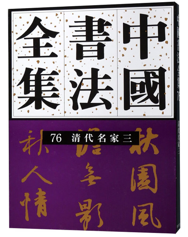 中国书法全集（76）：清代名家3