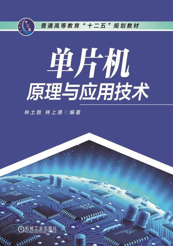 单片机原理与应用技术 林土胜,林上港著 9787111498865 机械工业出版社