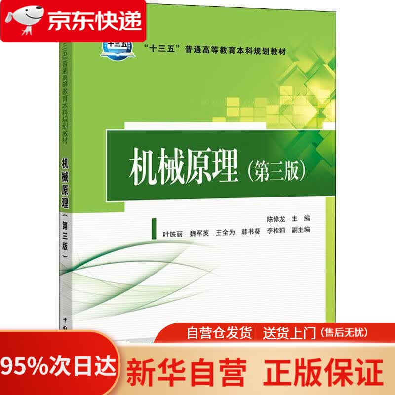 【新华书店正版】“十三五”普通高等教育本科规划教材 机械原理（第三版） 陈修龙 主编 叶铁丽 魏军英 韩书葵 李桂