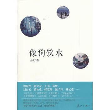 像狗饮水 金成 9787540756826 漓江出版社