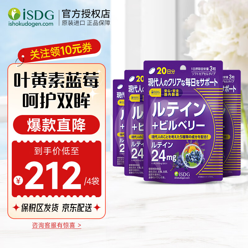 ISDG进口蓝莓越橘叶黄素60粒/袋 叶黄素成人儿童软胶囊 眼睛营养片 叶黄素4袋装 京东折扣/优惠券