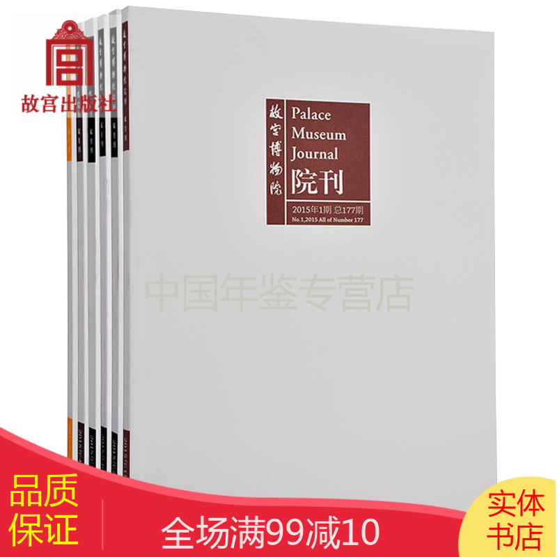 故宫博物院 院刊2015年第1-6期 全6期 