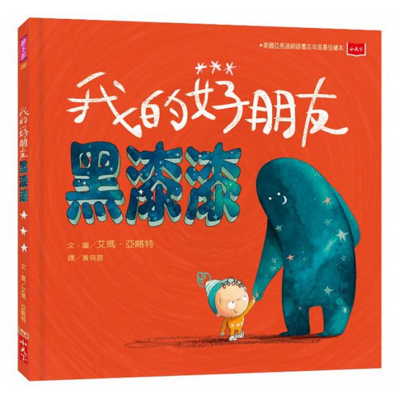 预订台版漫画 我的好朋友黑漆漆 儿童启蒙趣味游戏童书插画绘本 小