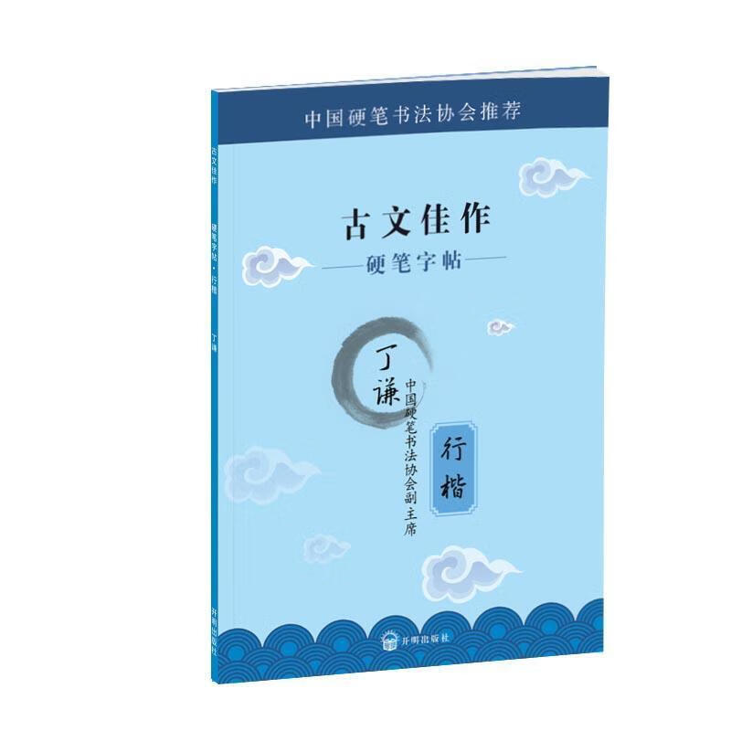 【全新正版】硬笔字帖  古文佳作:行楷 丁谦 著 开明出版社
