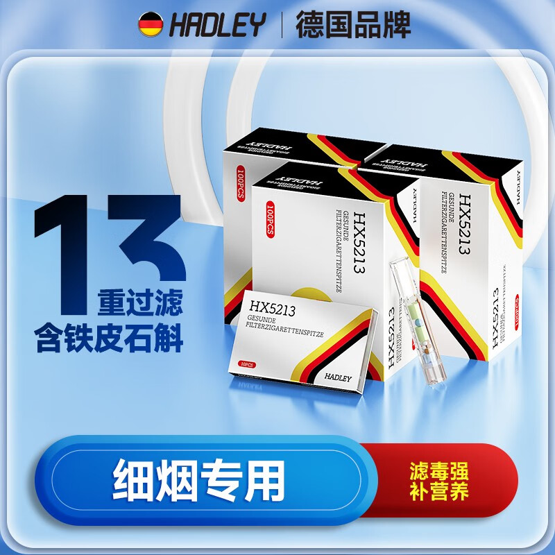 HADLEY烟嘴过滤器一次性过滤嘴德国品牌十三重 细支烟专用 【三盒装] 300支