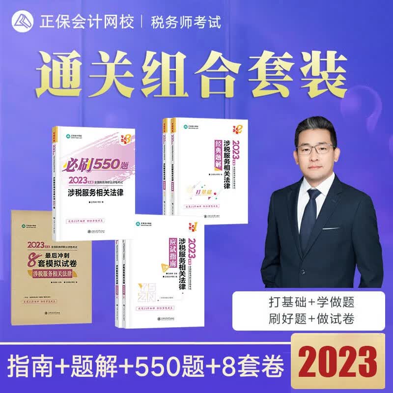 注册税务师2023应试指南辅导教材梦想成真3必刷550题税法一二财务与会计涉税服务实务相关法律税务师练习题库 【相关法律】通关6本套