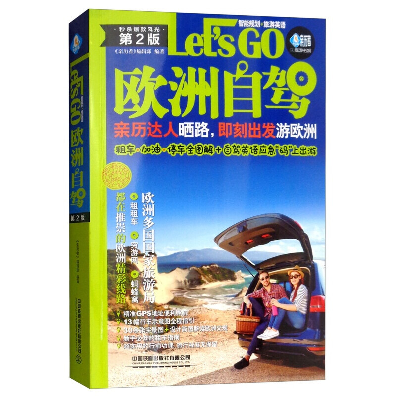【新书现货】欧洲自驾Let’s Go（第2版） 亲历者编辑部出品 自驾旅游攻略指南