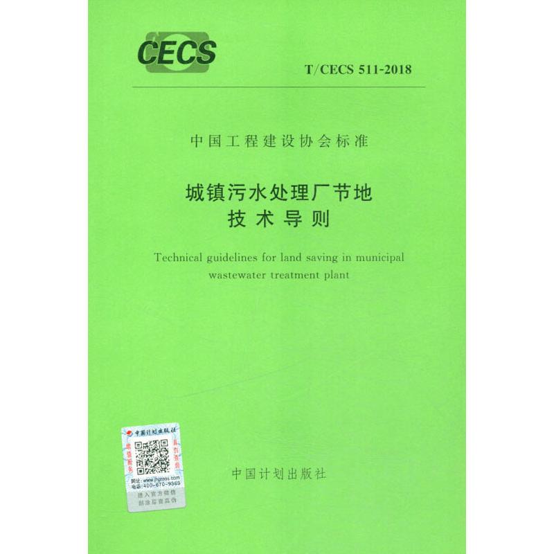 城镇污水处理厂节地技术导则 T/CECS 511-2018