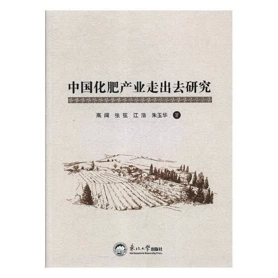 中国化肥产业走出去研究 经济 书籍