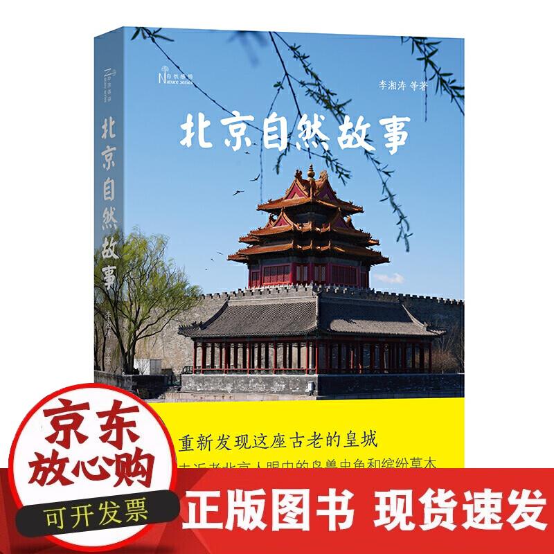 【正版现货】北京自然故事(自然感悟)