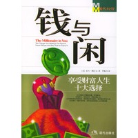 钱与闲【正版图书】