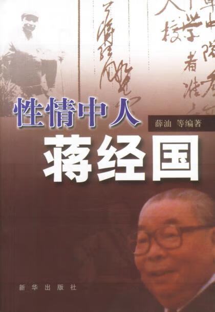 性情中人蒋经国【正版好书,下单速发】