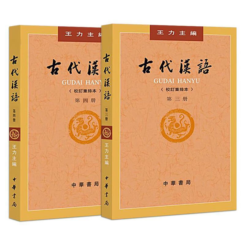 【用过的书 有笔记 正版保证 择优发货】古代汉语第４册校订重排本王力中华书局