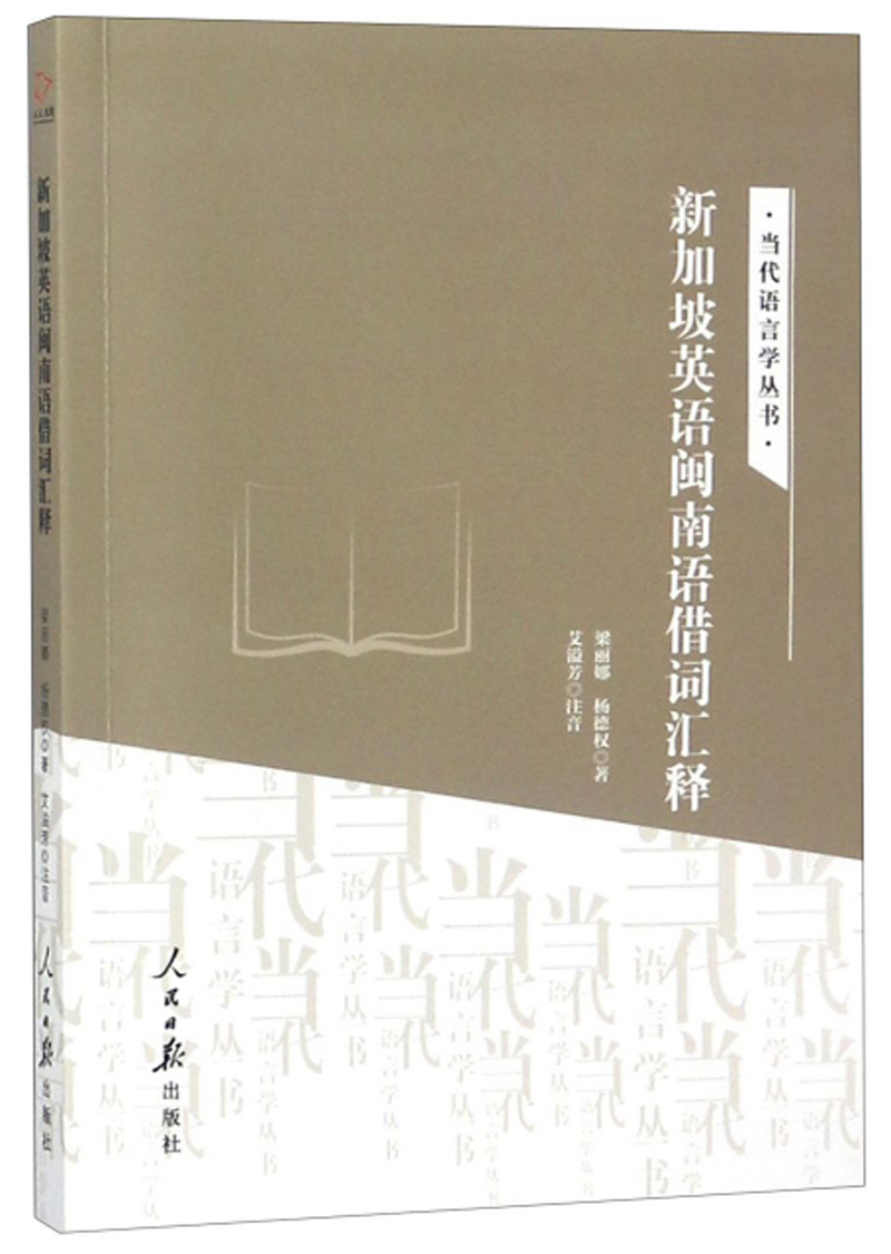 新加坡英语闽南语借词汇释/当代语言学丛书
