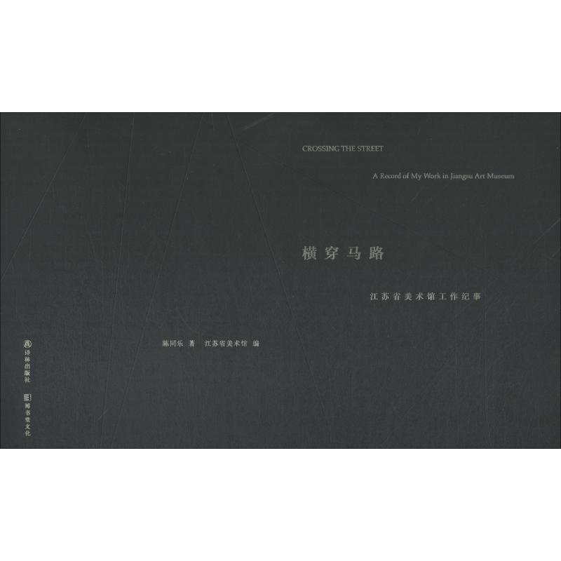 横穿马路 江苏省美术馆工作纪事