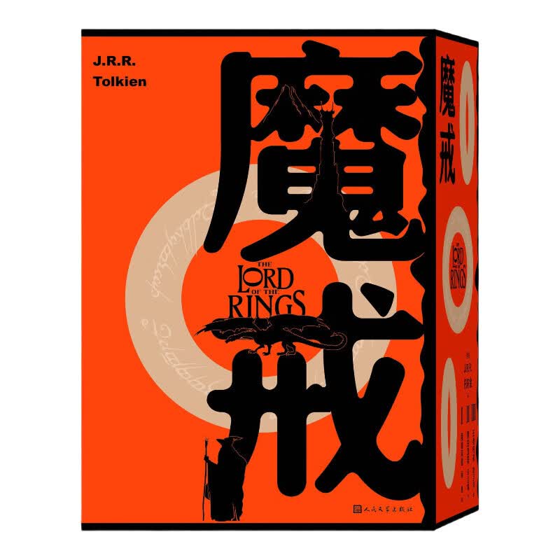 魔戒 三册套装 魔戒同盟 黑白双塔 王者归来 随书附赠中土地图、双语诗歌采撷、袋底洞明信片 人民文学出版社