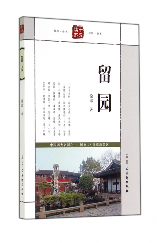 留园