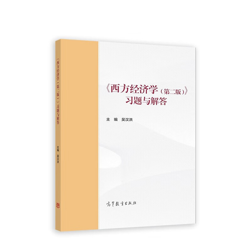 【高教社】西方经济学习题与解答 马工程教材第二版第2版 马克思主义理论研究和建设工程教材