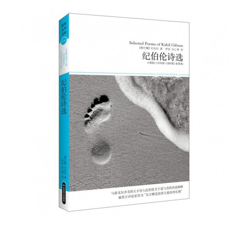 纪伯伦诗选(先知沙与沫泪与笑全译本)/世界文学文库