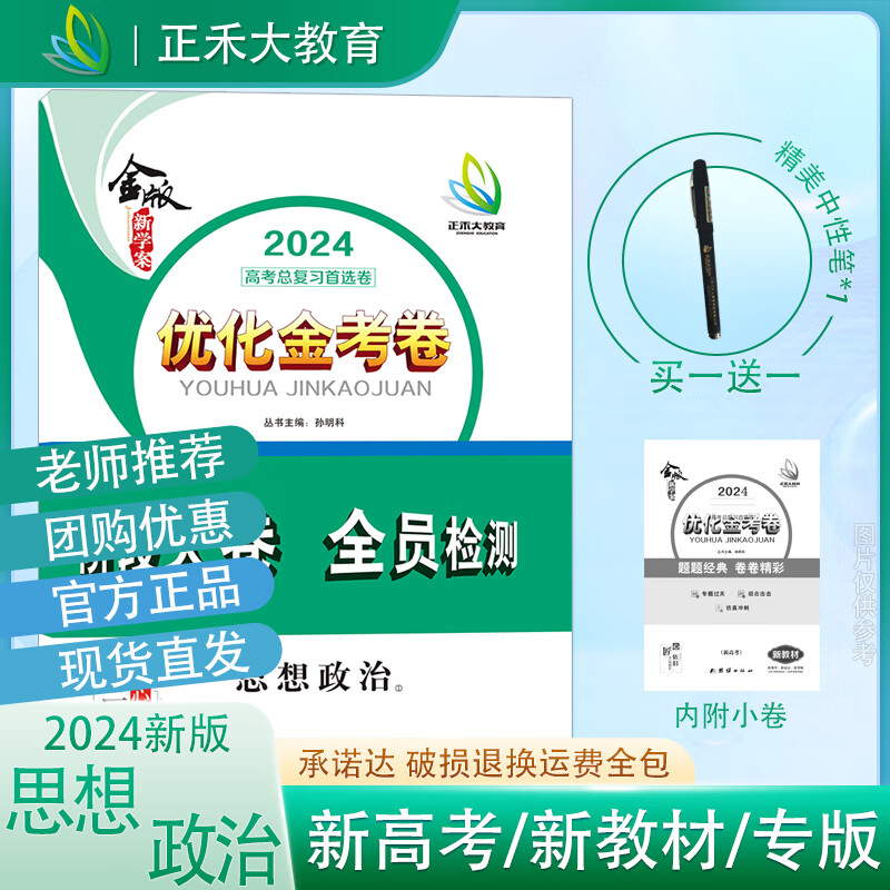 金版新学案优化金考卷高三一轮政治复习语数英物化生史地政九科 新教材新高考政治