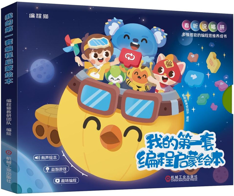 我的第一套编程启蒙绘本