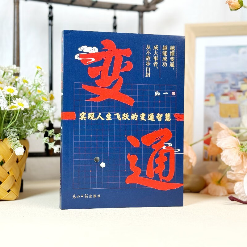 变通：掌握变通思维，重塑思考模式，实现阶层跃迁。中国殿堂级处世智慧详情图