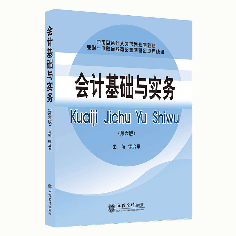 会计基础与实务第6版第六版缪启军应用型会计人才培养规划教材初级