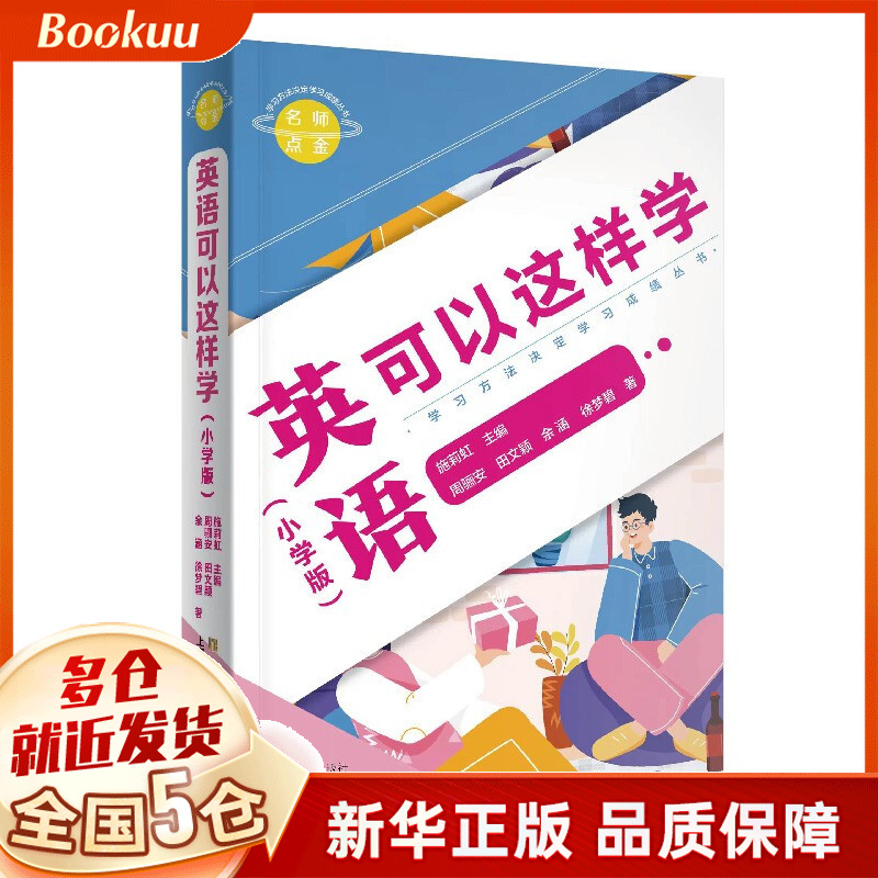 名师点金. 英语可以这样学:小学版 施莉虹等著 新书