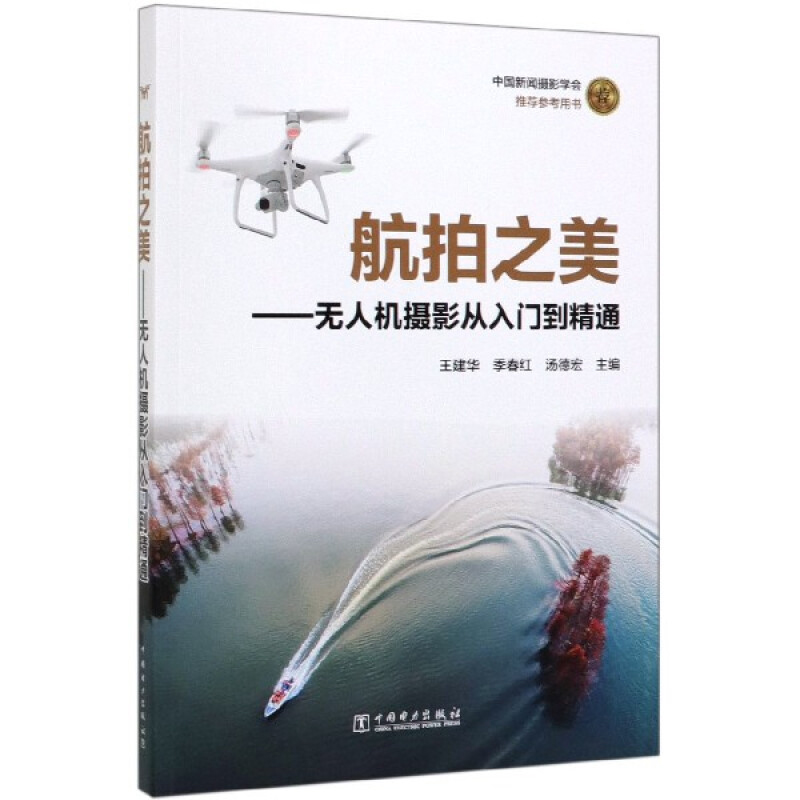 航拍之美—无人机摄影从入门到精通 王建华 无人机航拍教程书无人机航拍新手入门书无人机摄影技巧大全无人机航拍实战教程