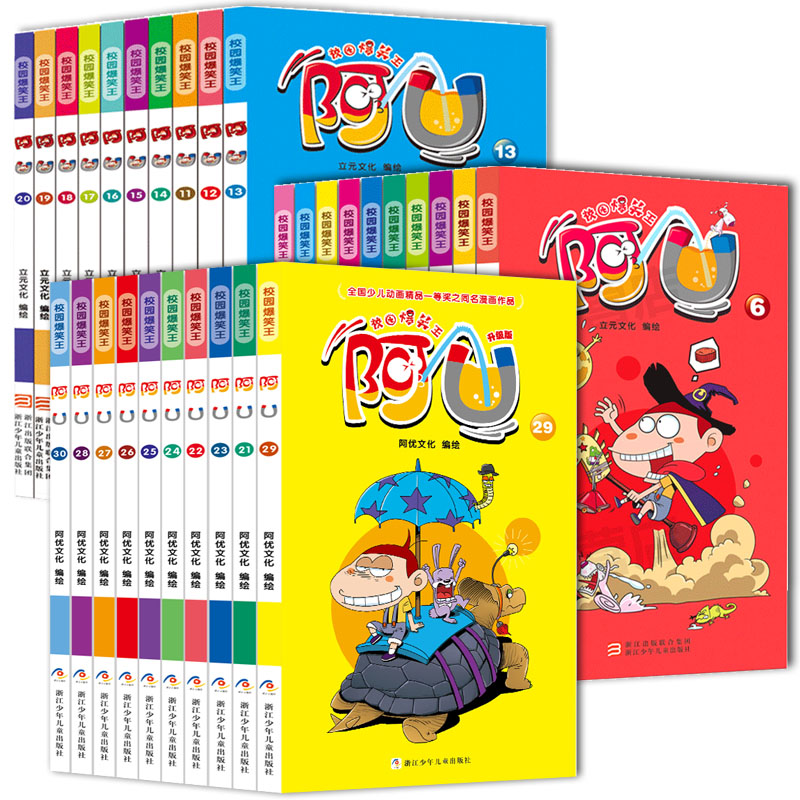 阿u漫画书全套1-30册全集30本爆笑漫画书小学生儿童7-9-10-12岁男孩版漫画四年级加厚版漫画